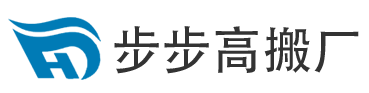 常州搬廠搬遷